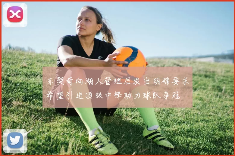 东契奇向湖人管理层发出明确要求希望引进顶级中锋助力球队争冠