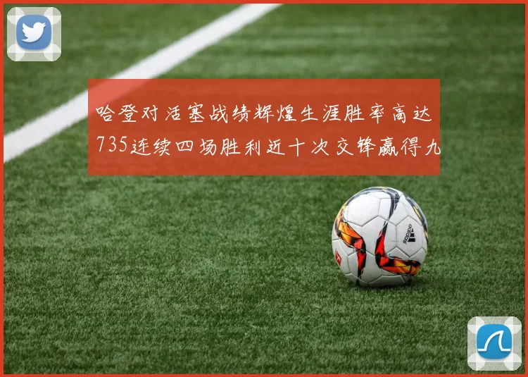 哈登对活塞战绩辉煌生涯胜率高达735连续四场胜利近十次交锋赢得九场