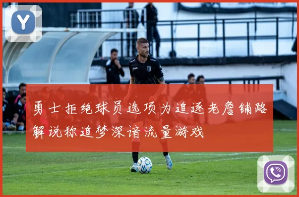勇士拒绝球员选项为追逐老詹铺路解说称追梦深谙流量游戏