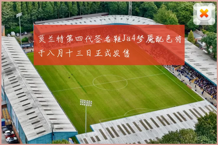 莫兰特第四代签名鞋Ja4梦魇配色将于八月十三日正式发售