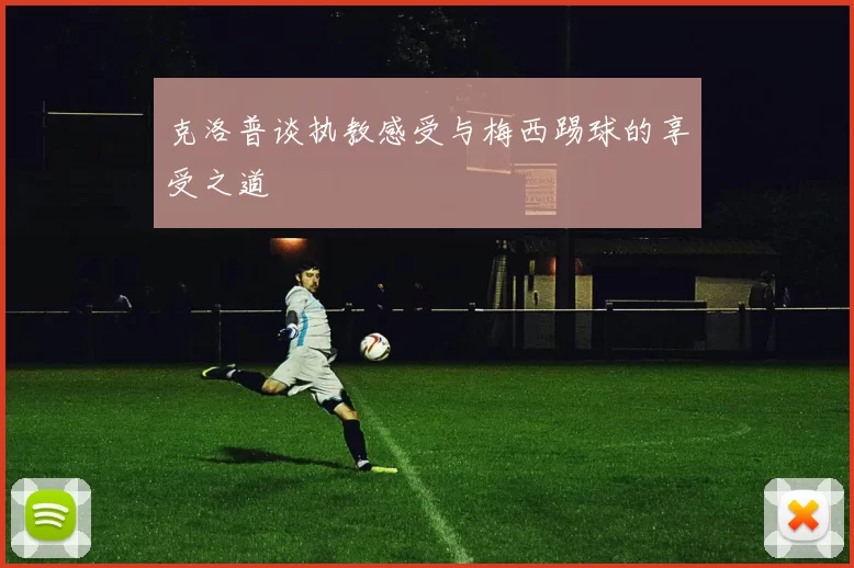 克洛普谈执教感受与梅西踢球的享受之道