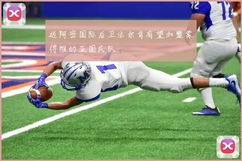 迈阿密国际后卫法尔肯有望加盟蒙得维的亚国民队