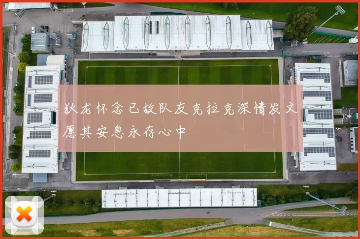 狄龙怀念已故队友克拉克深情发文愿其安息永存心中