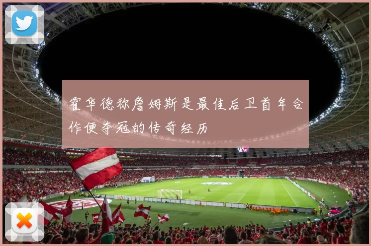 霍华德称詹姆斯是最佳后卫首年合作便夺冠的传奇经历